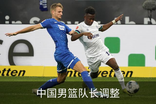 中国男篮队长调整